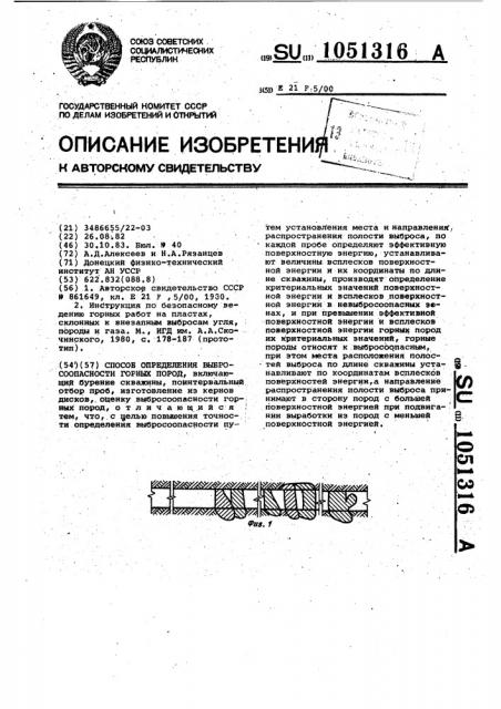 Способ определения выбросоопасности горных пород (патент 1051316)