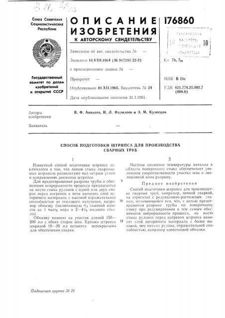 Способ подготовки штрипса для производства (патент 176860)