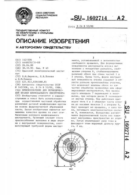 Приспособление для периодической правки шлифовального инструмента (патент 1602714)