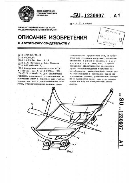 Устройство для тренировки гребцов (патент 1230607)