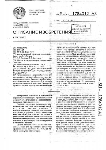 Устройство для выпиливания криволинейных контуров деревянных деталей (патент 1784012)