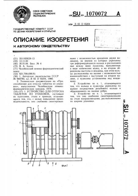 Устройство для отпуска таблеток из упаковок (патент 1070072)