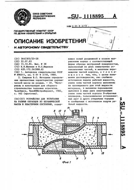 Устройство для испытания на разрыв образцов из керамической массы в пластичном состоянии (патент 1118895)