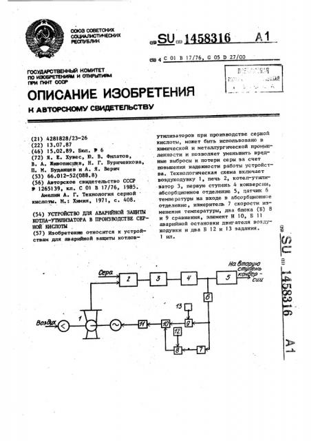 Устройство для аварийной защиты котла-утилизатора в производстве серной кислоты (патент 1458316)