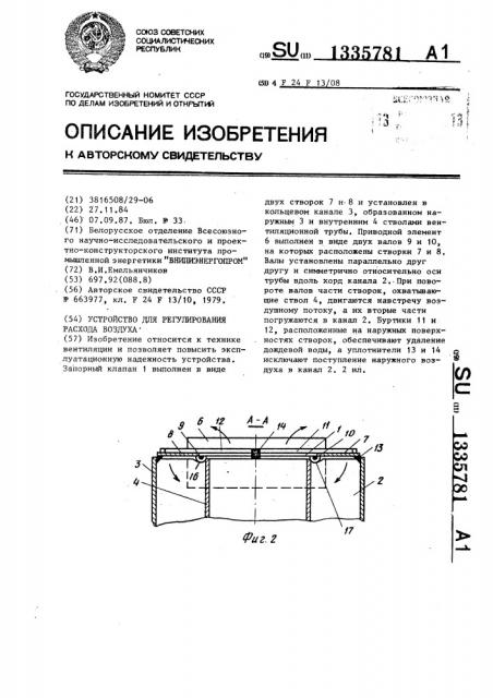 Устройство для регулирования расхода воздуха (патент 1335781)