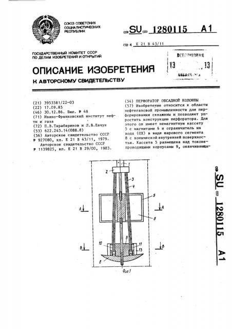 Перфоратор обсадной колонны (патент 1280115)