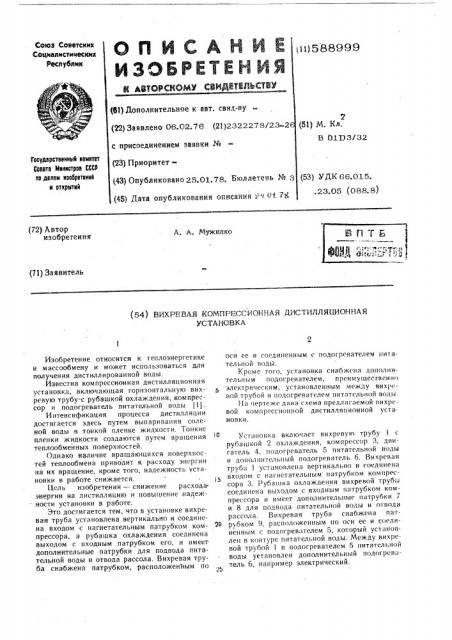 Вихревая компрессионная дистилляционная установка (патент 588999)