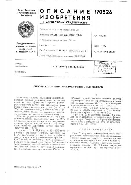 Способ получения аминодифениловых эфиров (патент 170526)