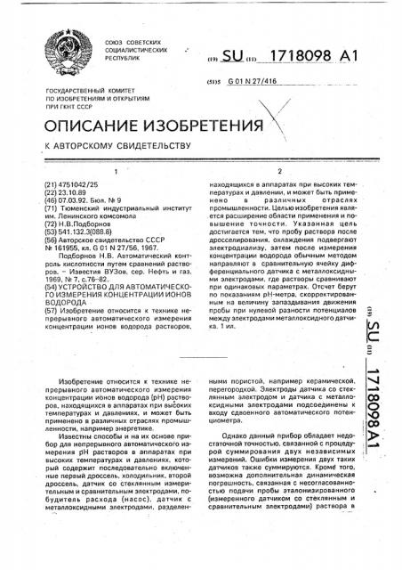 Устройство для автоматического измерения концентрации ионов водорода (патент 1718098)