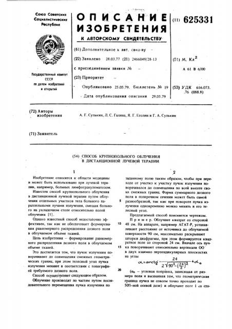 Способ крупнопольного облучения в дистанционной лучевой терапии (патент 625331)