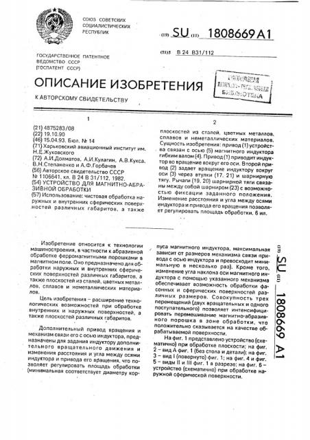 Устройство для магнитно-абразивной обработки (патент 1808669)