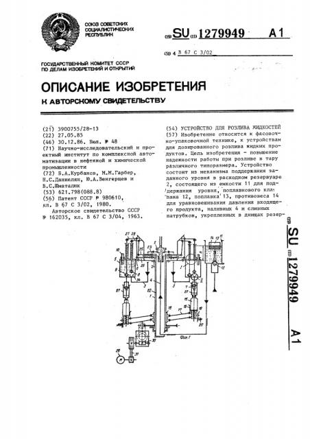 Устройство для розлива жидкостей (патент 1279949)