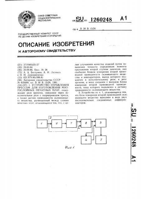 Устройство управления прессом для изготовления многослойных печатных плат (патент 1260248)