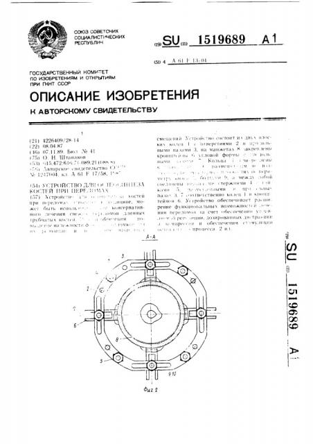 Устройство для остеосинтеза костей при переломах (патент 1519689)