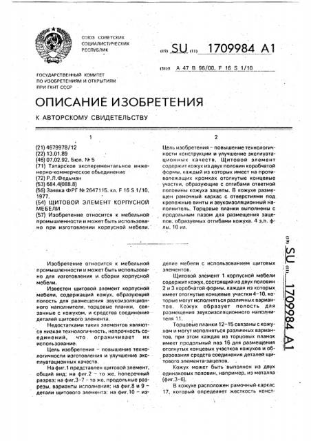 Щитовой элемент корпусной мебели (патент 1709984)