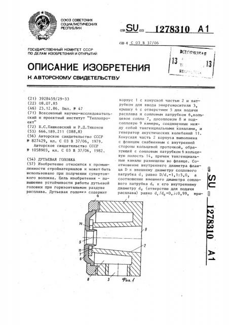 Дутьевая головка (патент 1278310)