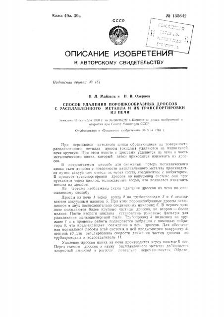 Способ удаления порошкообразных дроссов с расплавленного металла и их транспортировки из печи (патент 135642)