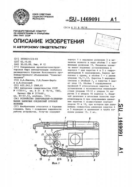 Устройство свинчивания-развинчивания замковых соединений буровой колонны (патент 1469091)