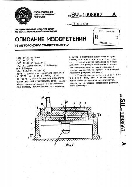 Устройство для обработки торца деталей стержневого типа (патент 1098667)