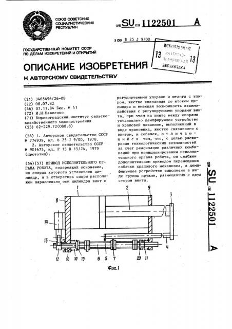 Привод исполнительного органа робота (патент 1122501)