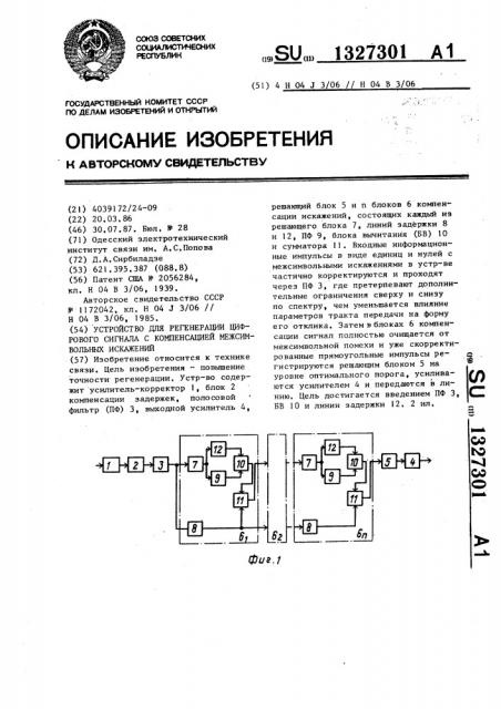 Устройство для регенерации цифрового сигнала с компенсацией межсимвольных искажений (патент 1327301)