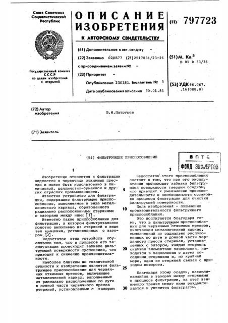Фильтрующее приспособление (патент 797723)