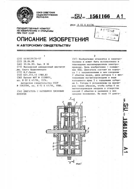 Двигатель с катящимся дисковым ротором (патент 1561166)