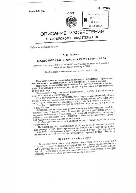 Беспроволочная опора для кустов винограда (патент 137722)
