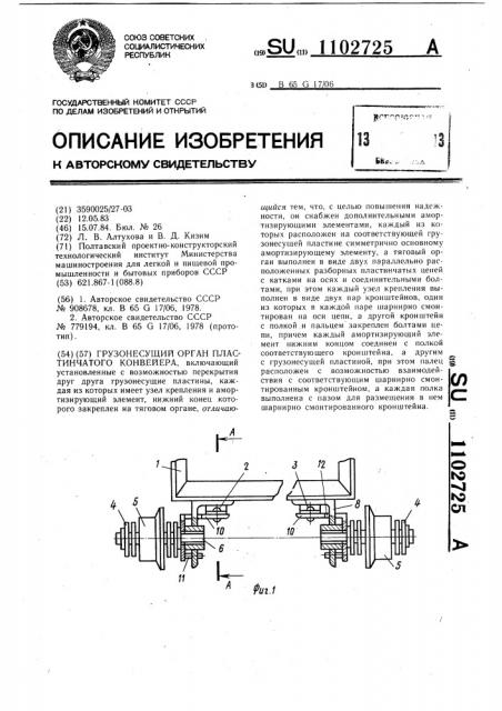Грузонесущий орган пластинчатого конвейера (патент 1102725)
