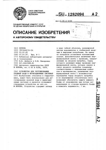 Устройство для регулирования уровней воды в ирригационных системах (патент 1282094)