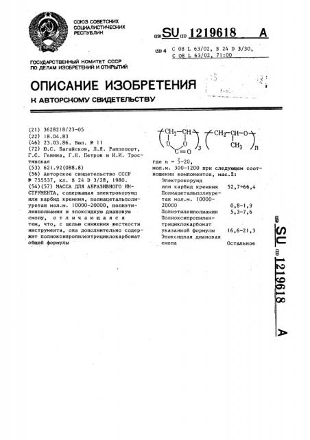 Масса для абразивного инструмента (патент 1219618)