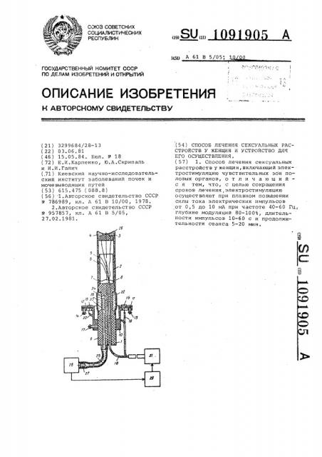 Способ лечения сексуальных расстройств у женщин и устройство для его осуществления (патент 1091905)