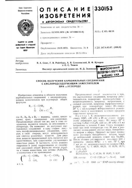 Способ получения карбонильных соединений (патент 330153)