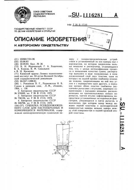 Сушилка псевдоожиженного слоя для пастообразных и комкующихся материалов (патент 1116281)