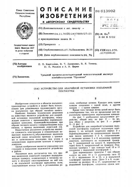 Устройство для аварийной остановки подъемной платформы (патент 613992)