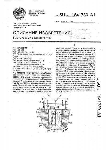 Напольный тележечный конвейер (патент 1641730)