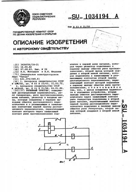 Релейный триггер (патент 1034194)