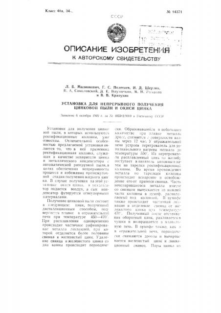 Установка для непрерывного получения цинковой пыли и окиси цинка (патент 94371)