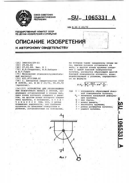 Устройство для уравновешивания поворотного рычага с грузом (патент 1065331)