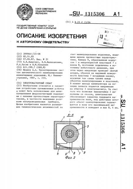 Электромагнитный схват (патент 1315306)