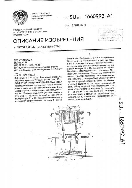 Роторная двухпоточная машина (патент 1660992)