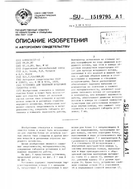 Установка для тепловой воздушной обработки бочек (патент 1519795)