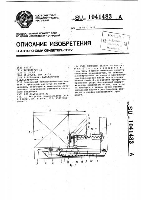 Вилочный захват (патент 1041483)