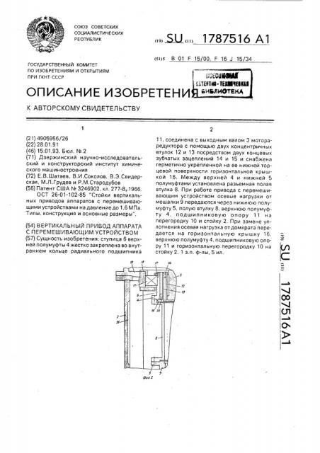 Вертикальный привод аппарата с перемешивающим устройством (патент 1787516)