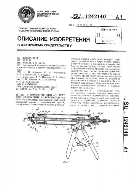 Хирургический аппарат для наложения анастомозов на полые органы (патент 1242140)