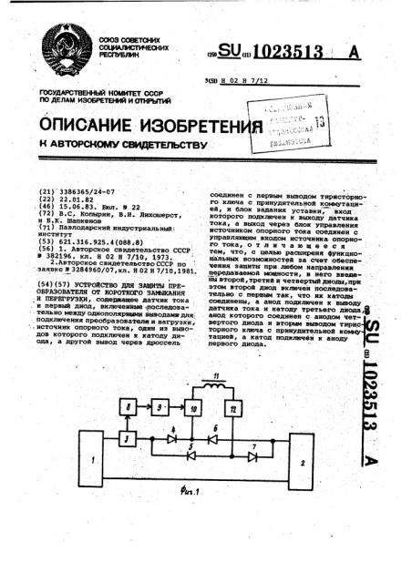 Устройство для защиты преобразователя от короткого замыкания и перегрузки (патент 1023513)