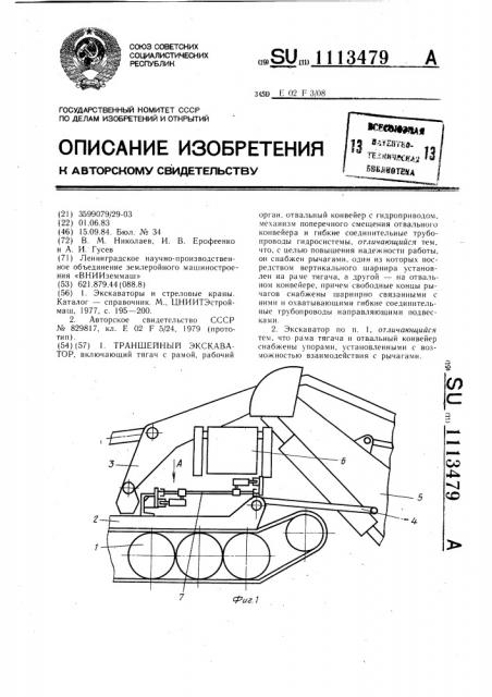 Траншейный экскаватор (патент 1113479)