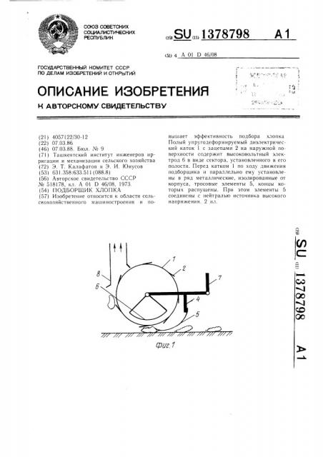 Подборщик хлопка (патент 1378798)