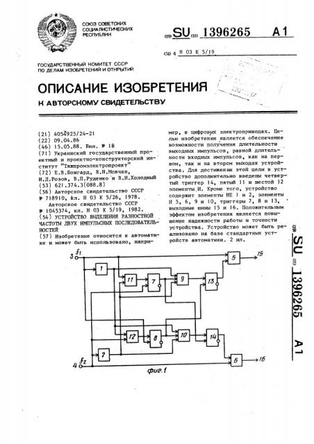 Устройство выделения разностной частоты двух импульсных последовательностей (патент 1396265)