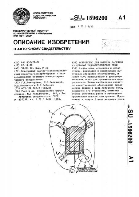Устройство для выпуска расплава из дуговой руднотермической печи (патент 1596200)